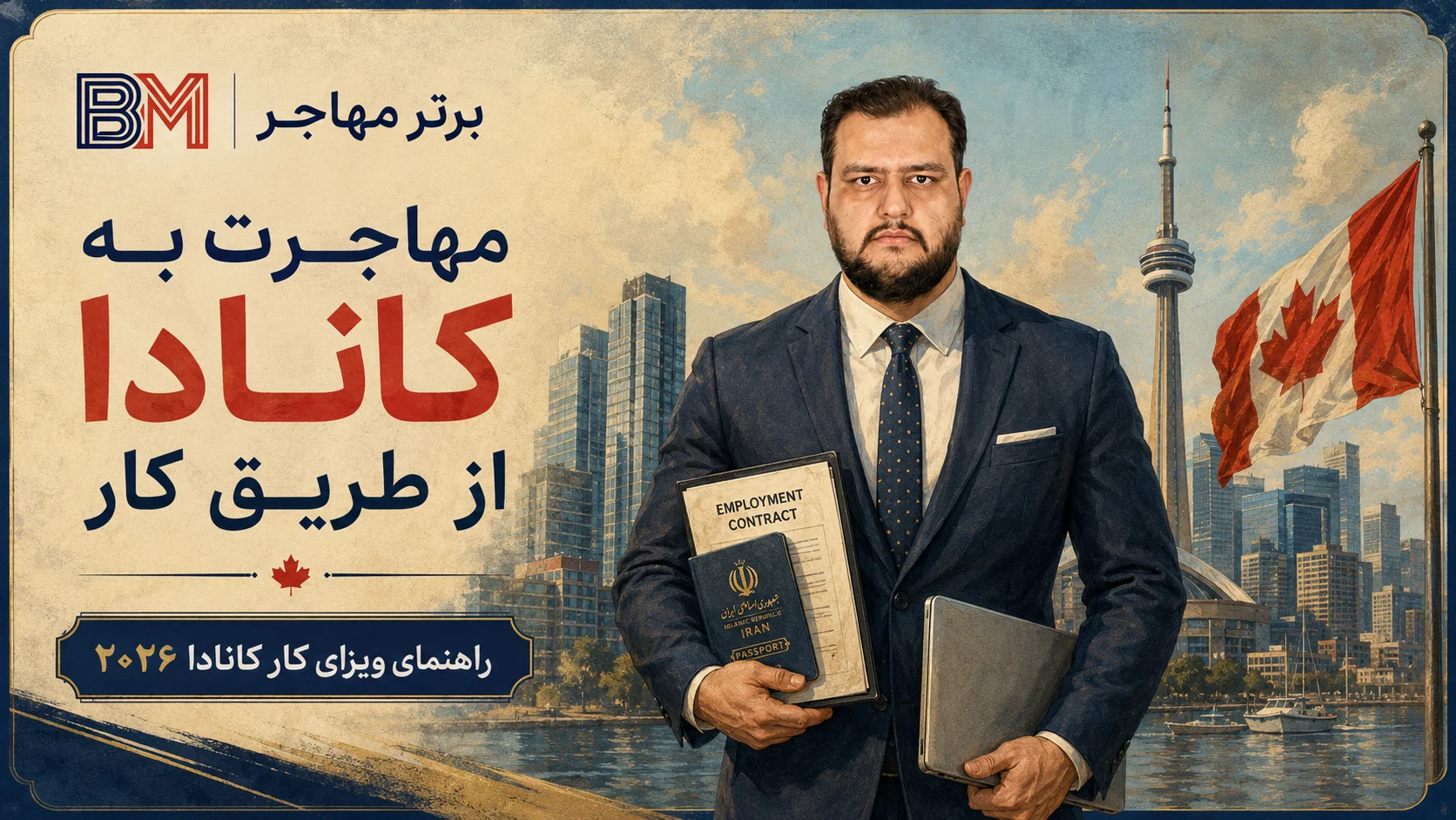 مهاجرت به کانادا از طریق کار و دریافت ویزای کار کانادا