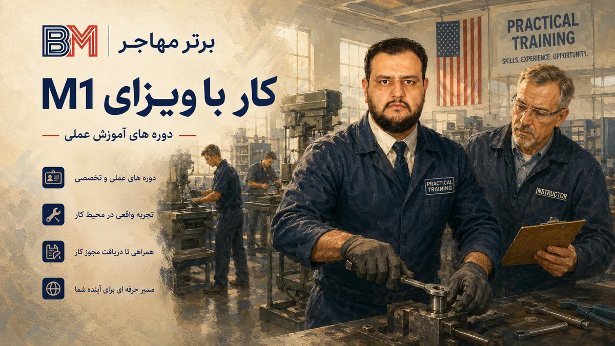 Practical Training برای دانشجوی M1 آمریکا