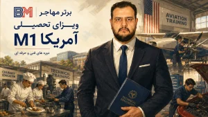 ویزای تحصیلی M1 آمریکا برای دوره های فنی و حرفه ای