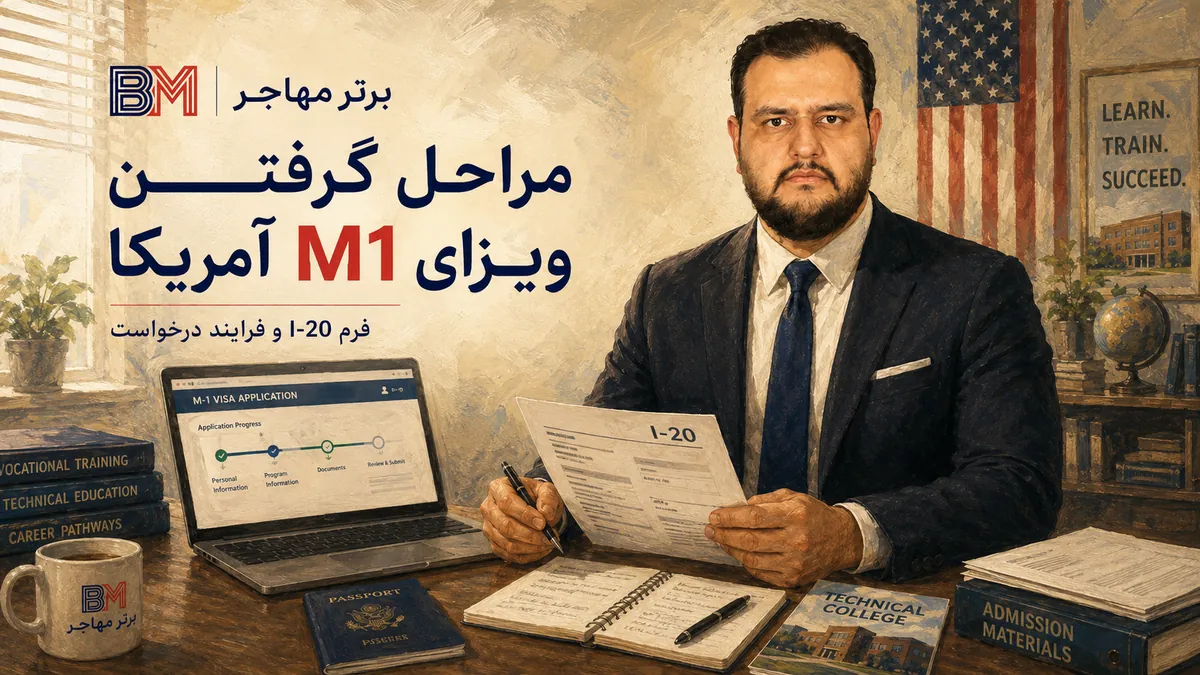 مراحل دریافت فرم I-20 و درخواست ویزای M1 آمریکا