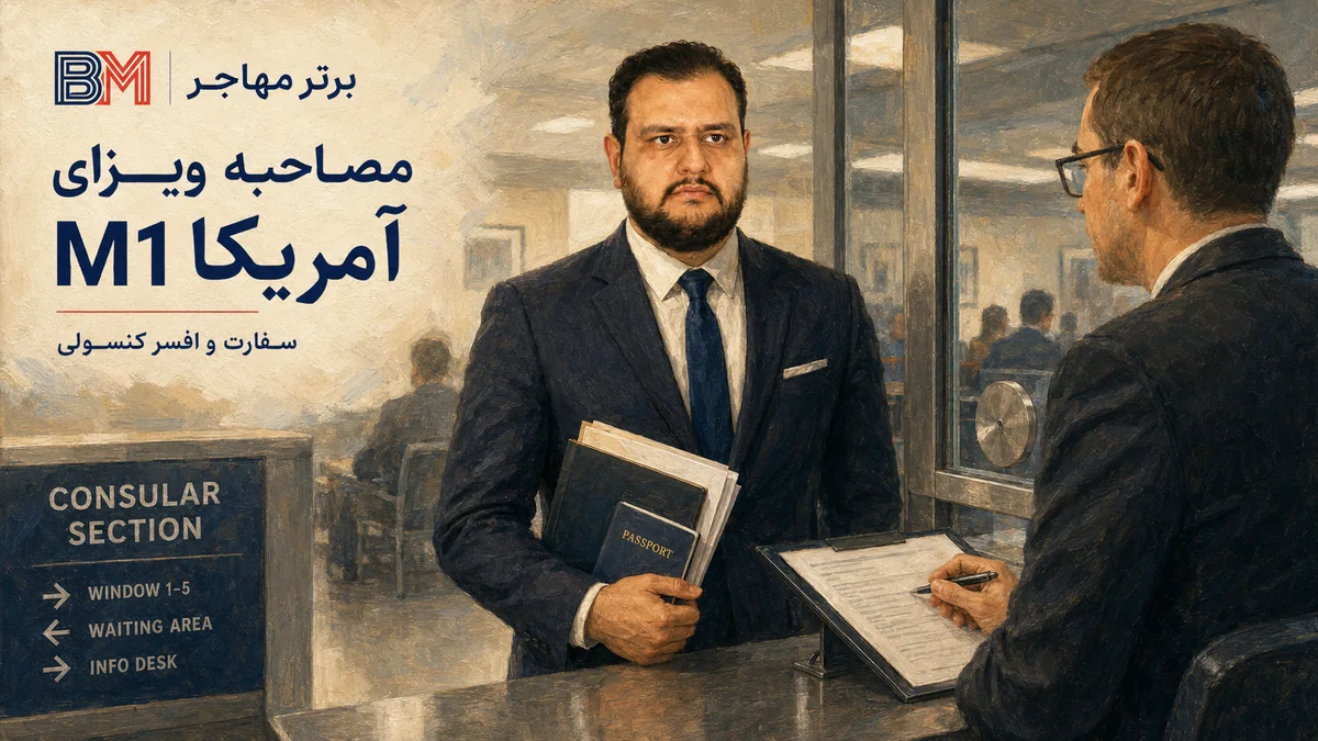 مصاحبه ویزای M1 آمریکا در سفارت