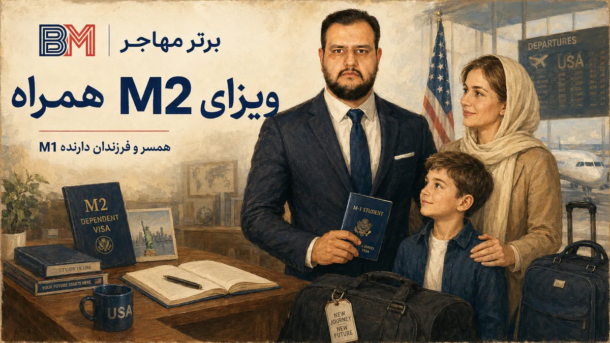 ویزای M2 برای خانواده دارنده ویزای M1 آمریکا