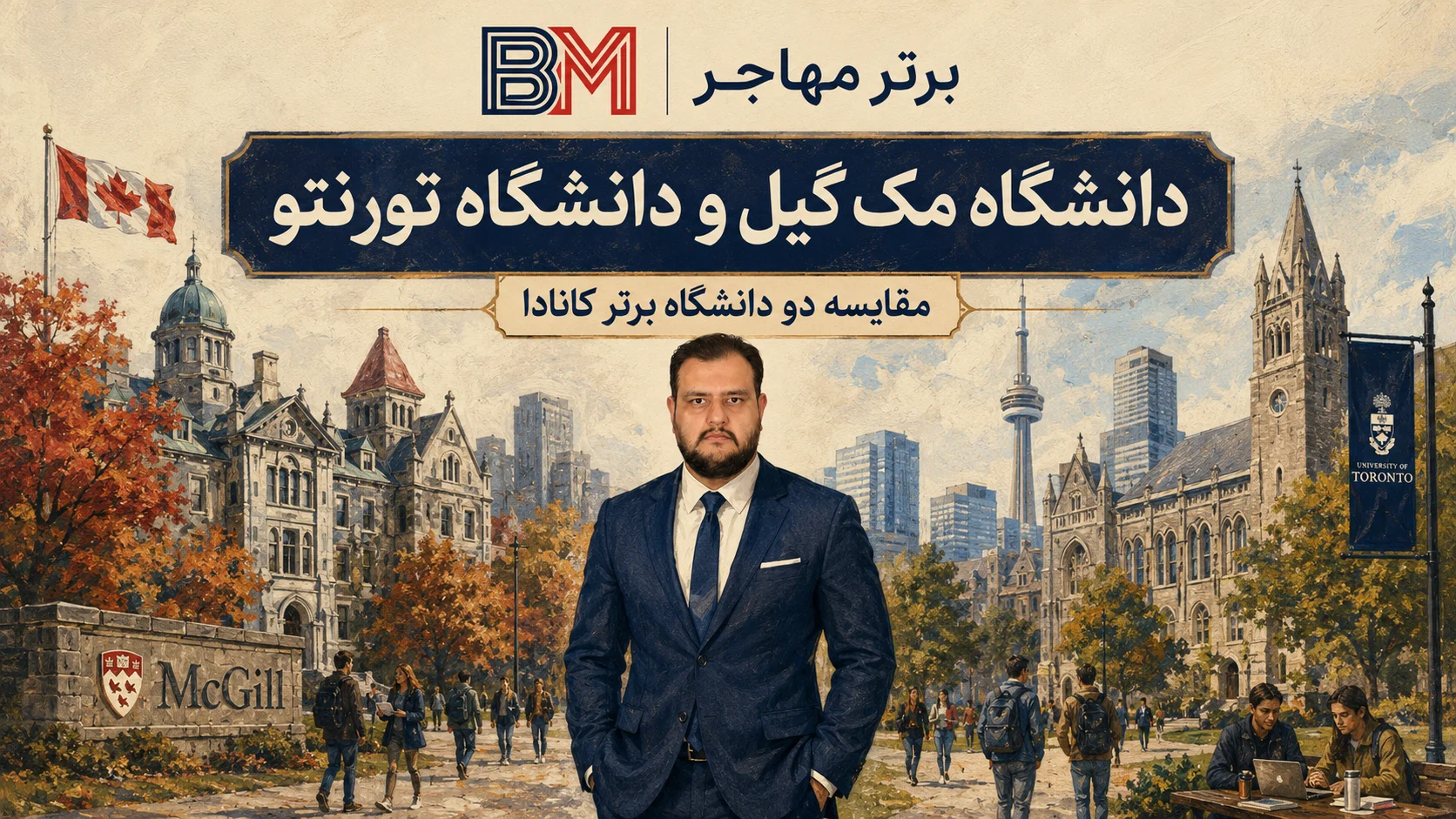 مقایسه دانشگاه مک گیل و دانشگاه تورنتو از دانشگاه های برتر کانادا