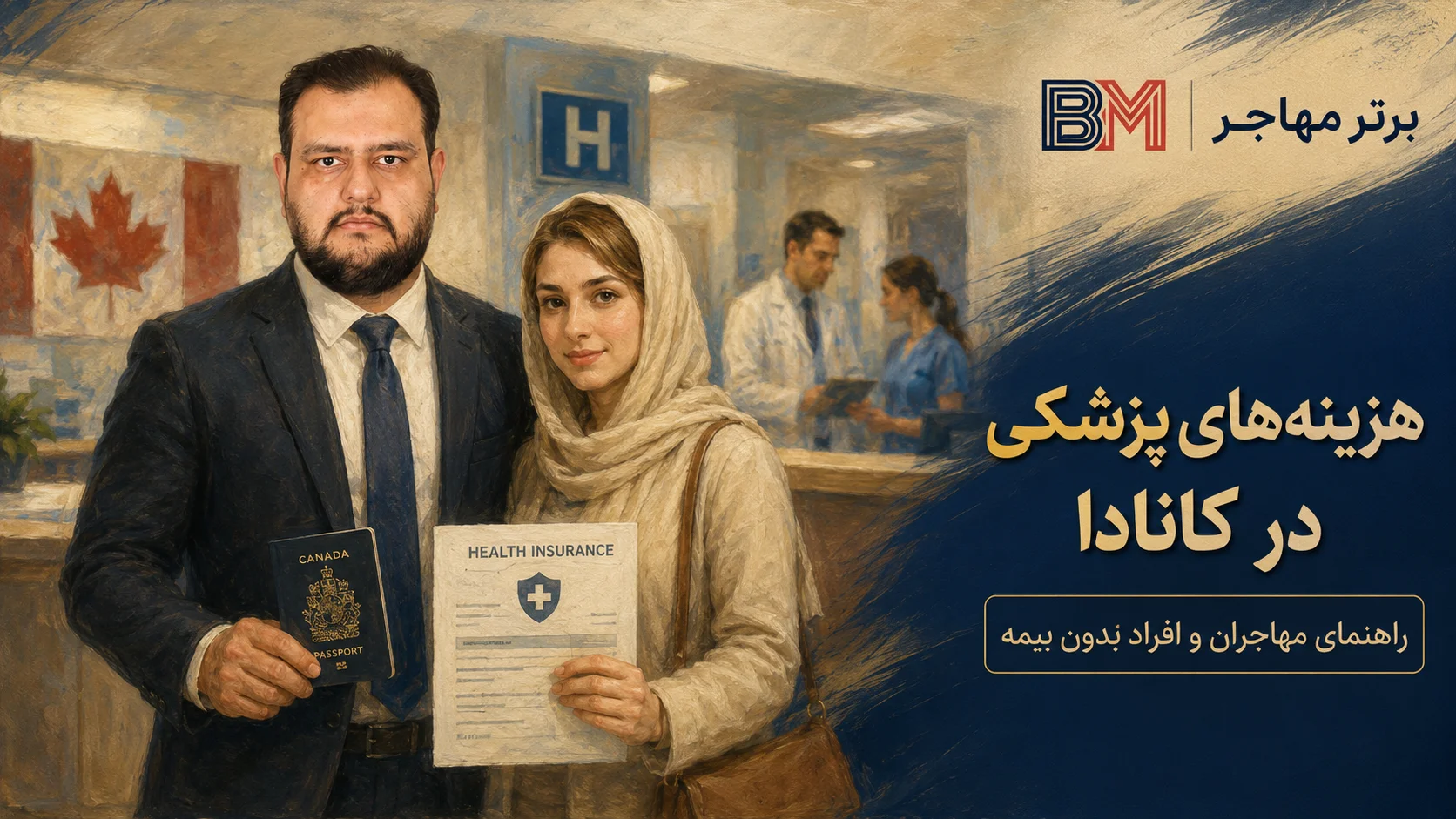 هزینه های پزشکی در کانادا برای مهاجران و افراد بدون بیمه