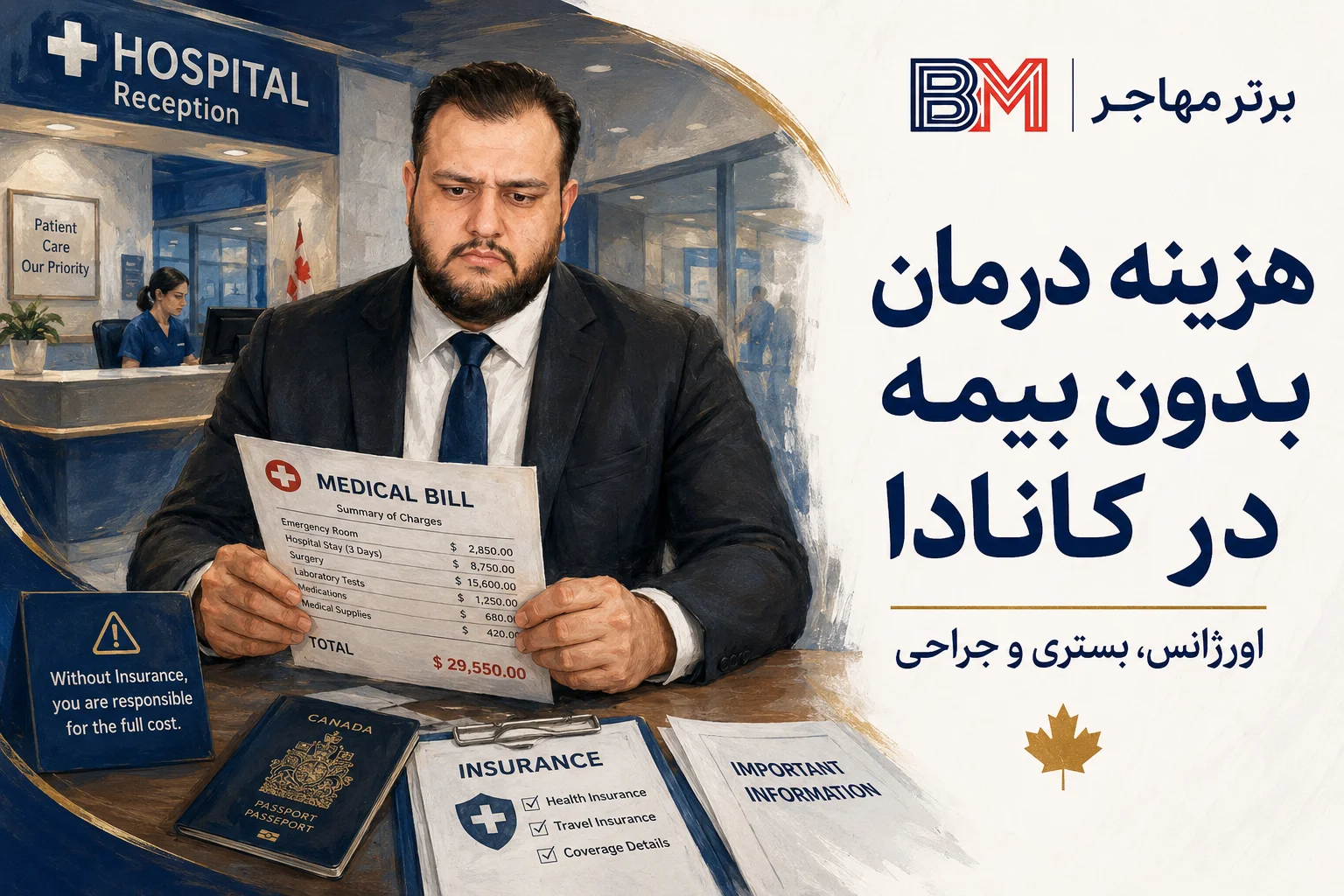 هزینه درمان و بیمارستان در کانادا بدون بیمه