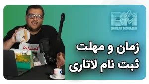 مهلت ثبت نام لاتاری