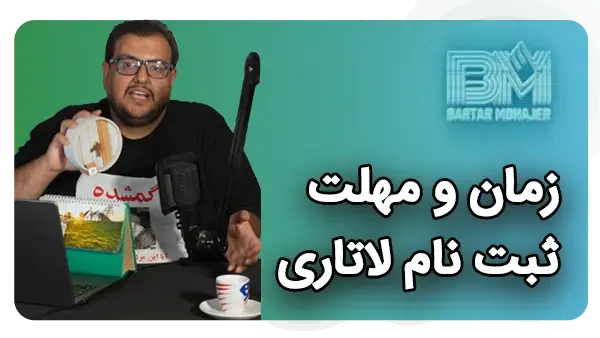 مهلت ثبت نام لاتاری