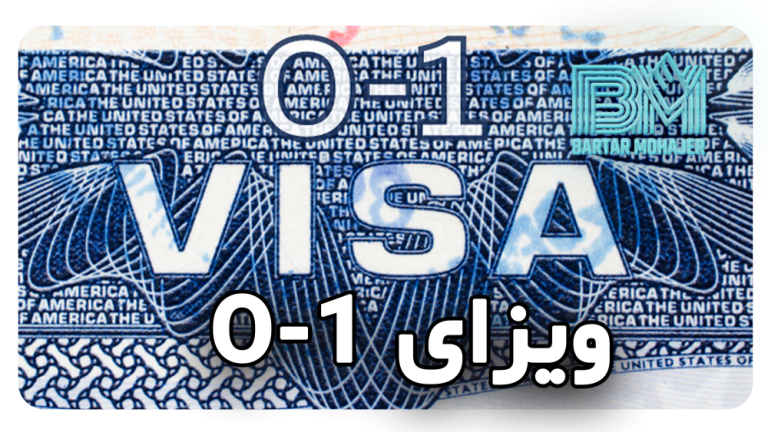 انواع ویزای O-1
