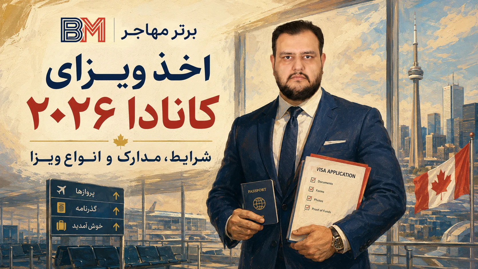 اخذ ویزای کانادا و آشنایی با شرایط و انواع ویزای کانادا