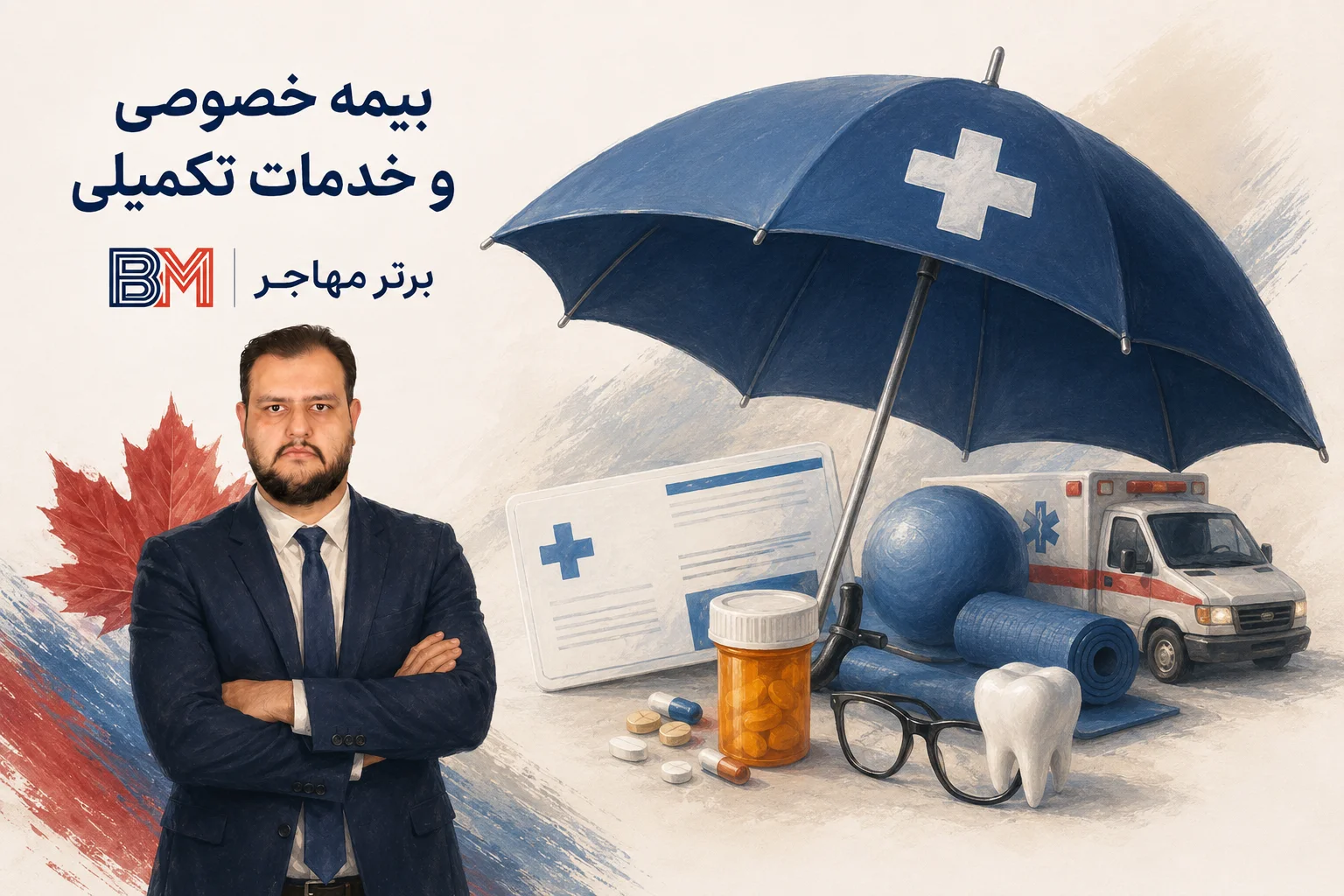 بیمه درمانی خصوصی و تکمیلی در کانادا