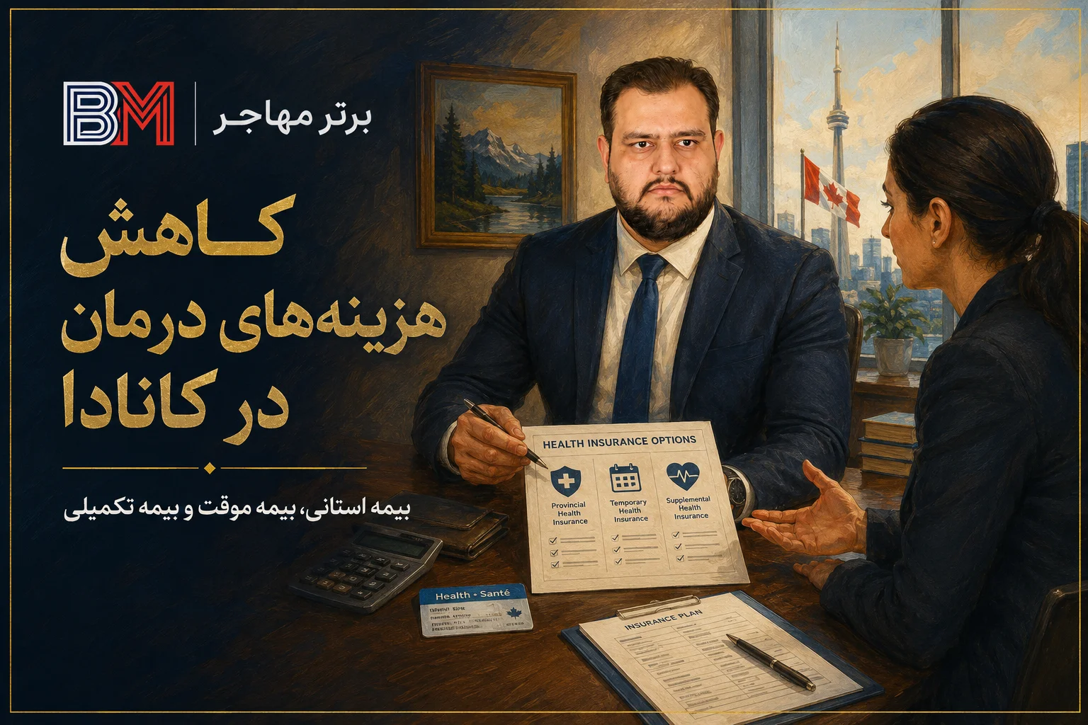 روش های کاهش هزینه های پزشکی و درمان در کانادا