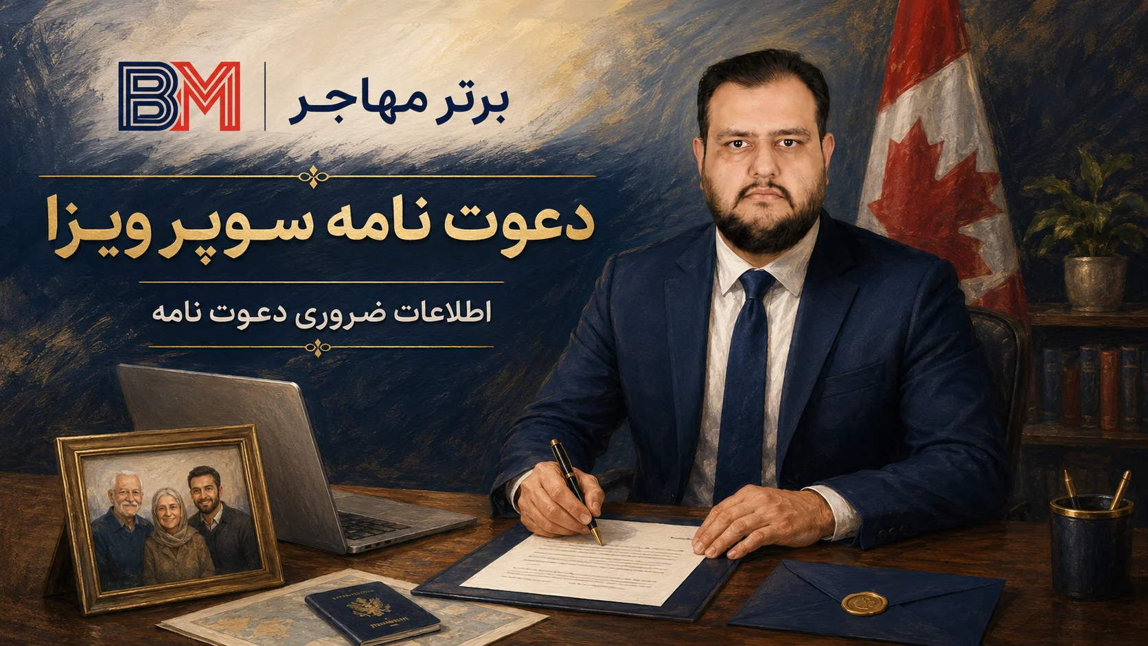 دعوت نامه مورد نیاز برای سوپر ویزای کانادا