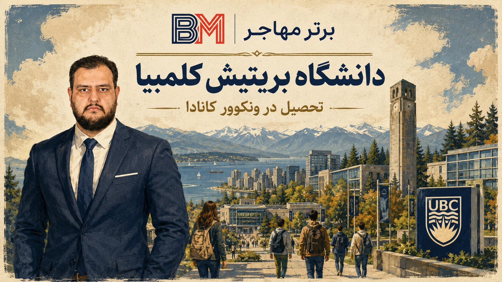 دانشگاه بریتیش کلمبیا در ونکوور کانادا