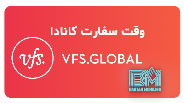 وقت سفارت کانادا