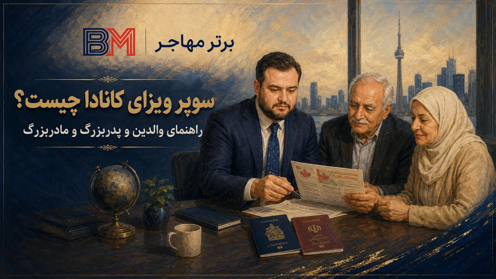 مفهوم سوپر ویزای کانادا برای والدین و پدربزرگ و مادربزرگ