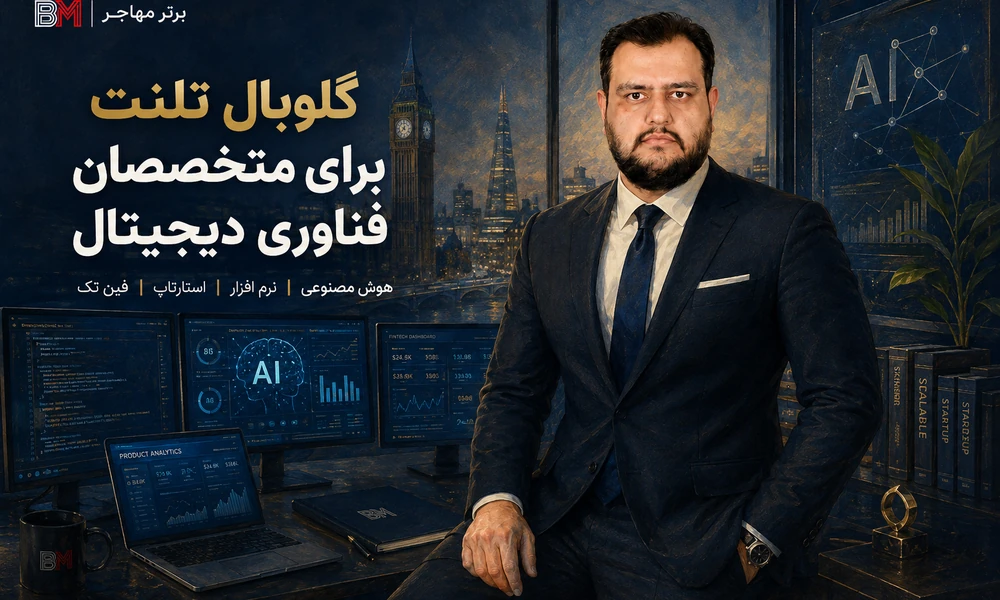 ویزای گلوبال تلنت فناوری دیجیتال انگلیس و ارزیابی Tech Nation
