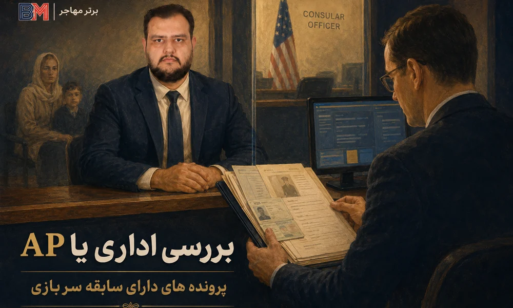 بررسی اداری ویزای آمریکا به دلیل سابقه سربازی