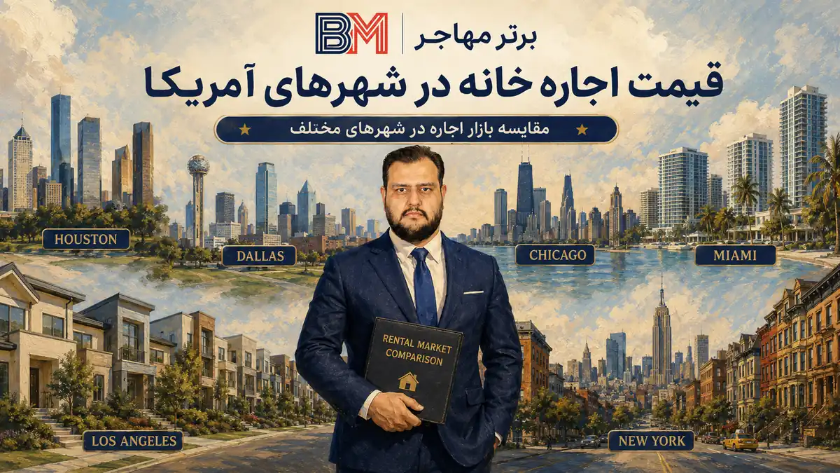 قیمت اجاره خانه در شهرهای مختلف آمریکا