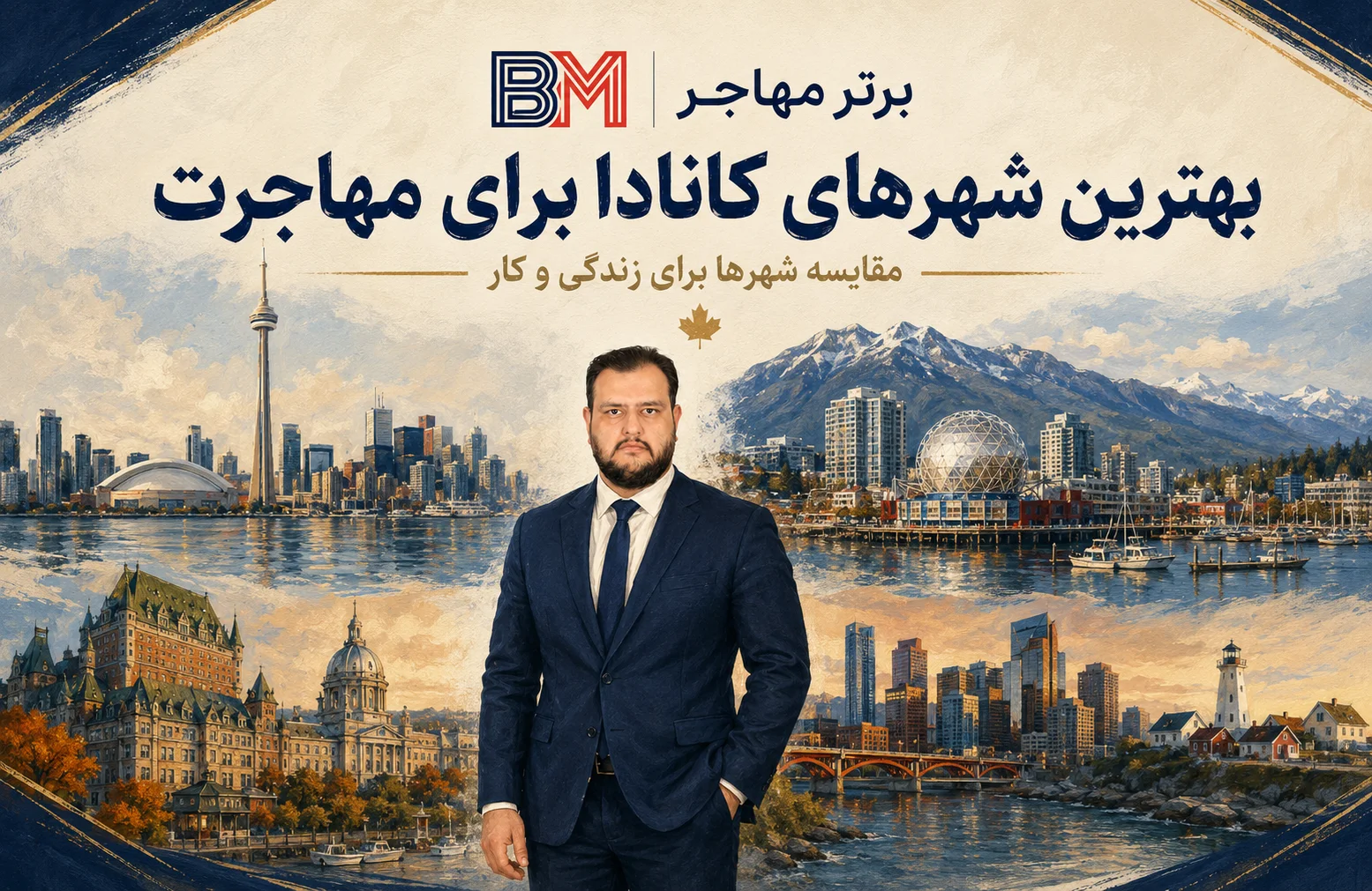 مقایسه بهترین شهرهای کانادا برای زندگی و مهاجرت