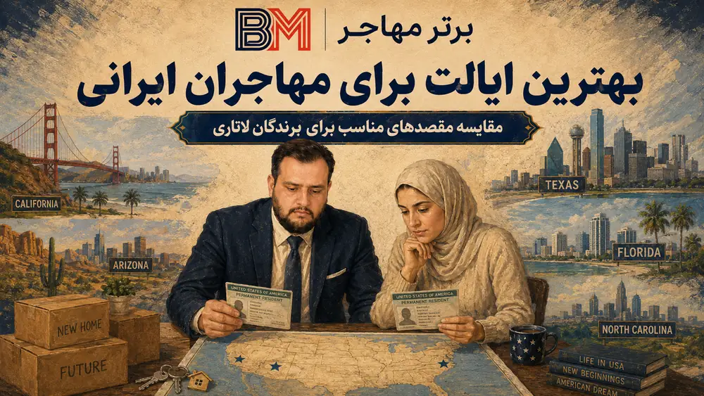 بهترین ایالت آمریکا برای مهاجران ایرانی و برندگان لاتاری