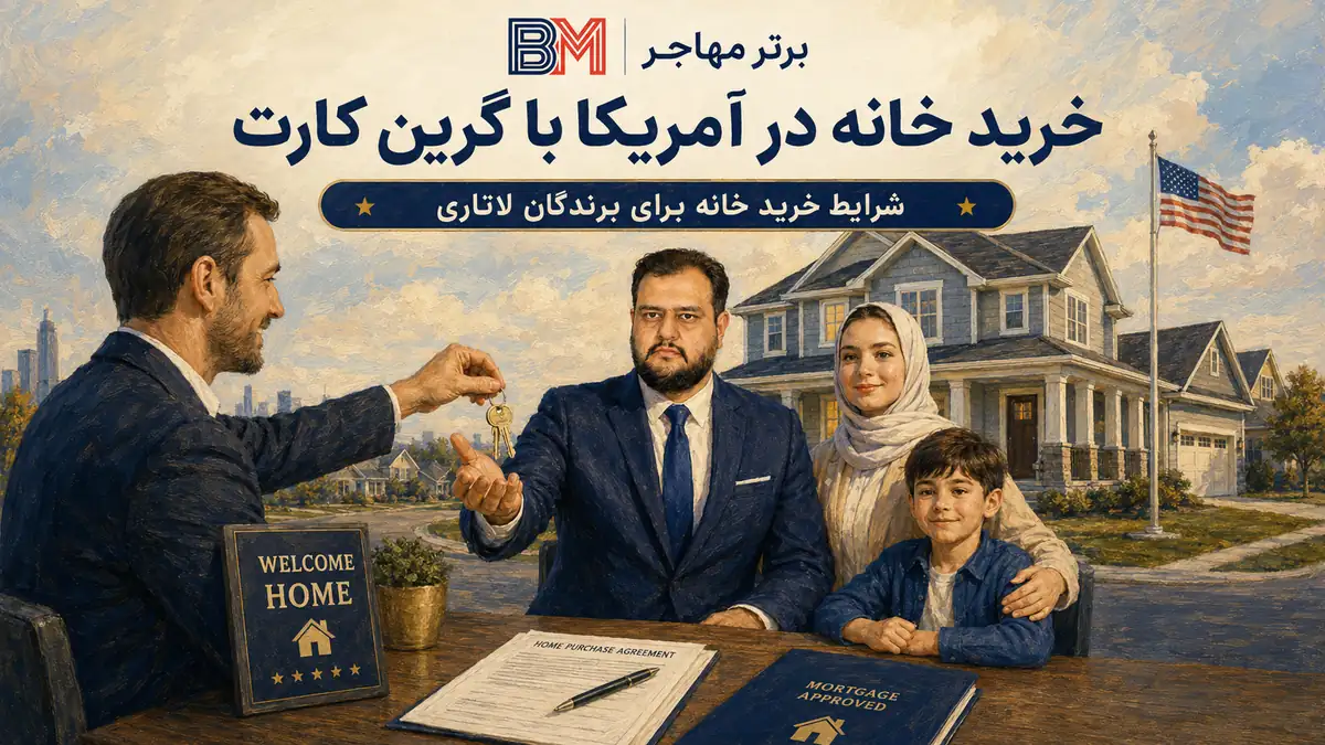 خرید خانه در آمریکا با گرین کارت