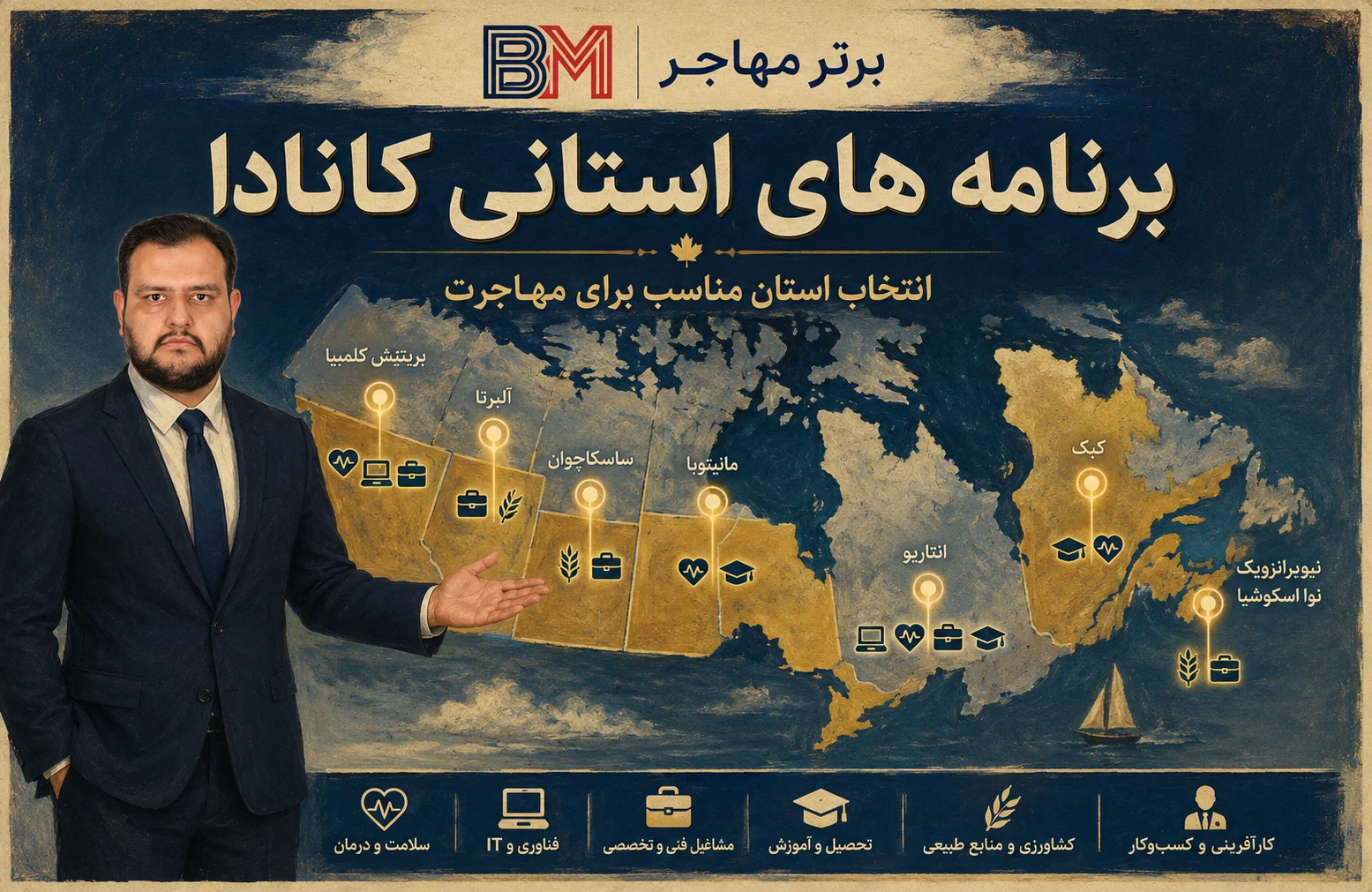 برنامه های استانی کانادا و انتخاب استان مناسب برای مهاجرت