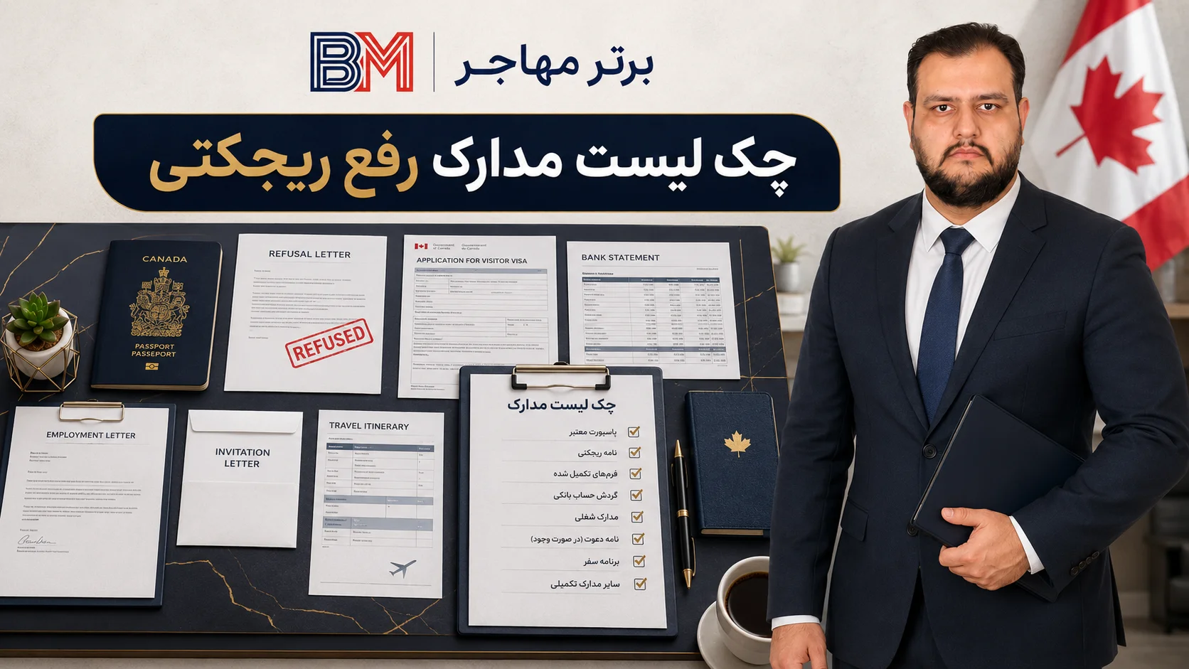 چک لیست مدارک لازم برای رفع ریجکتی ویزای کانادا
