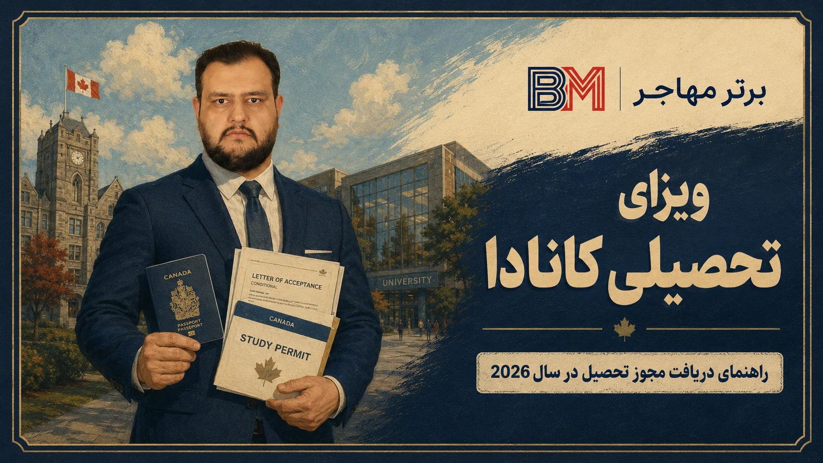 ویزای تحصیلی کانادا و راهنمای دریافت مجوز تحصیل در سال 2026