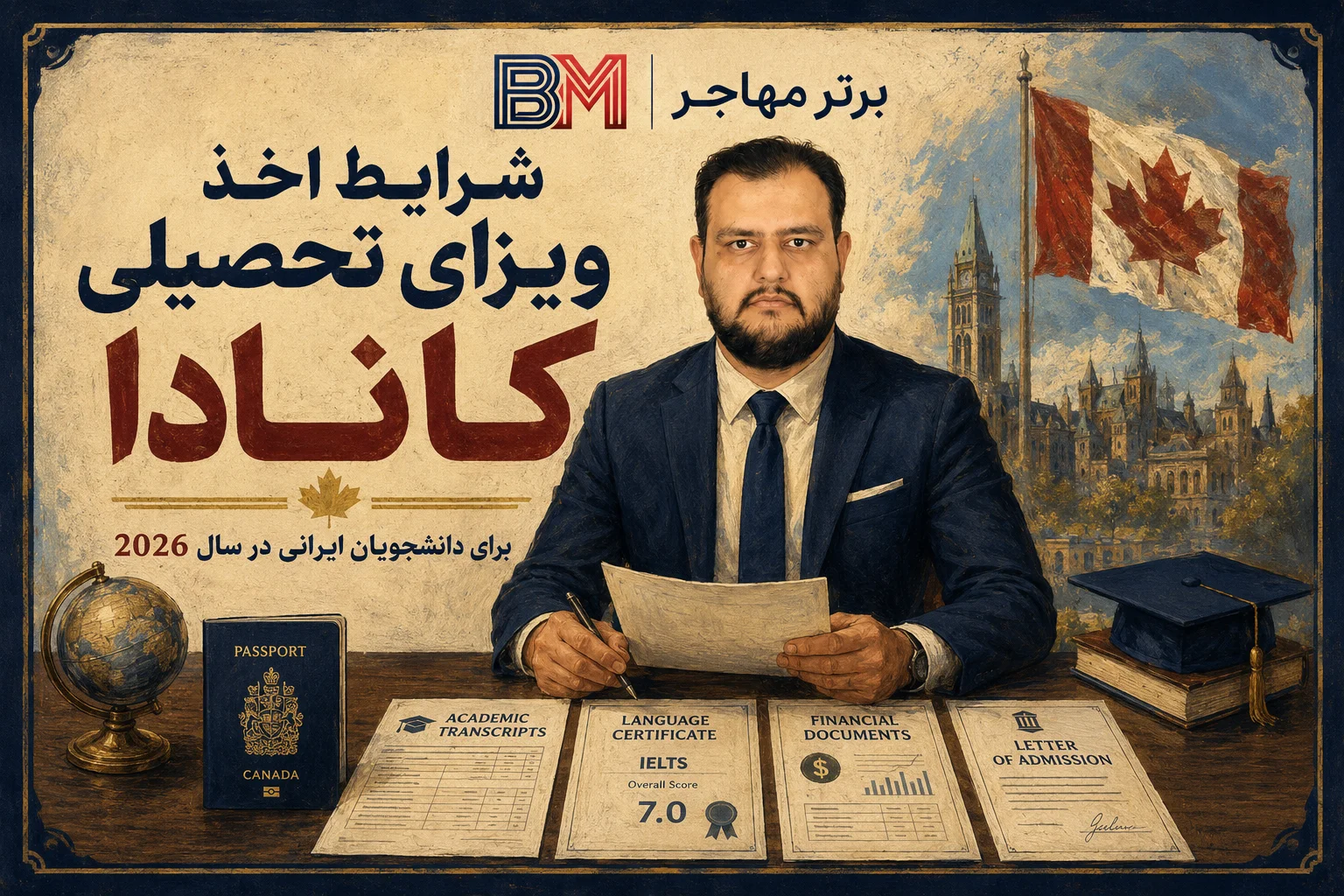 شرایط اخذ ویزای تحصیلی کانادا برای دانشجویان ایرانی