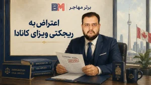 رفع ریجکتی و اعتراض به ریجکتی ویزای کانادا