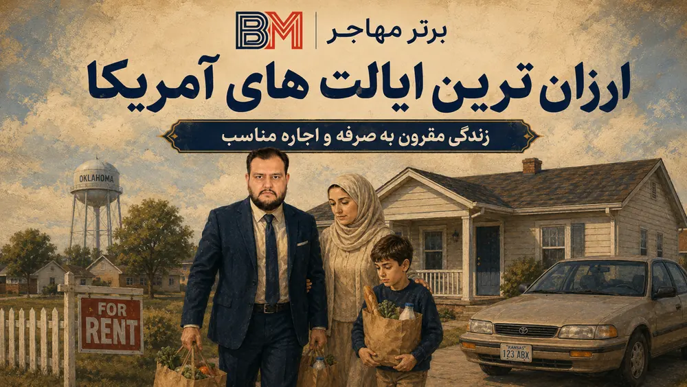 ارزان ترین ایالت های آمریکا برای زندگی و اجاره خانه
