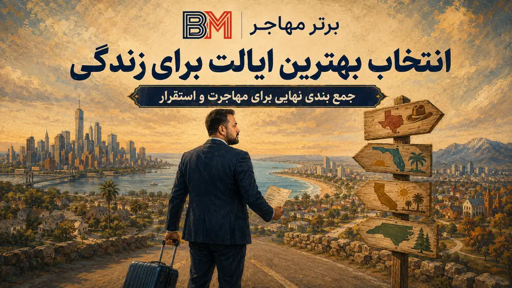 انتخاب بهترین ایالت آمریکا برای زندگی و مهاجرت