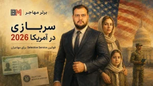 سربازی در آمریکا و قوانین Selective Service در سال 2026