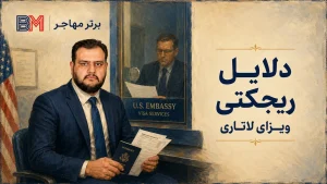 دلایل ریجکتی ویزای لاتاری در سفارت آمریکا
