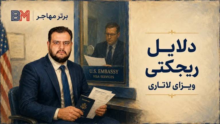 دلایل ریجکتی ویزای لاتاری در سفارت آمریکا + راه جلوگیری