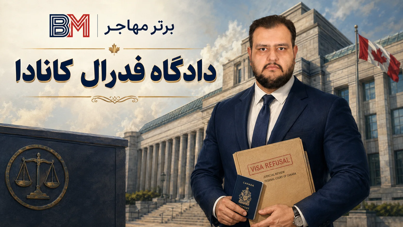اعتراض به ریجکتی ویزای کانادا در دادگاه فدرال کانادا