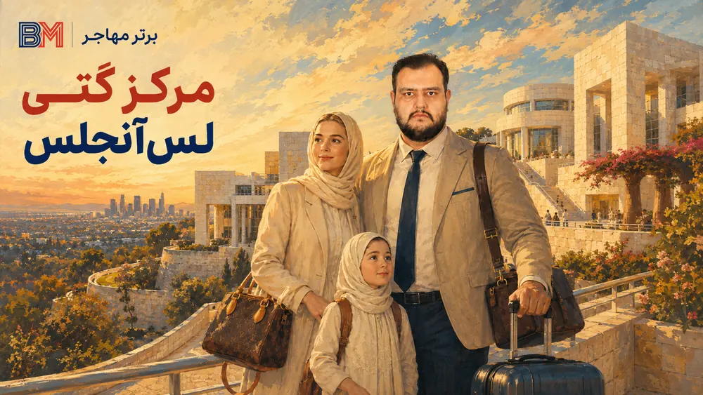 مرکز گتی از جاذبه های فرهنگی و هنری لس آنجلس