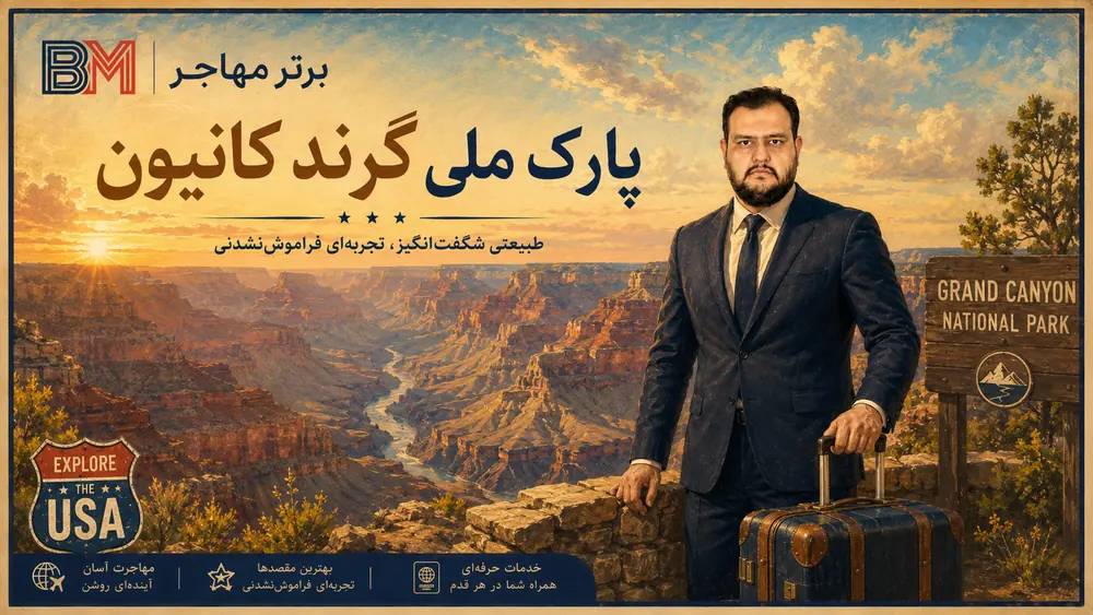 پارک ملی گرند کانیون آریزونا از زیباترین جاذبه های آمریکا