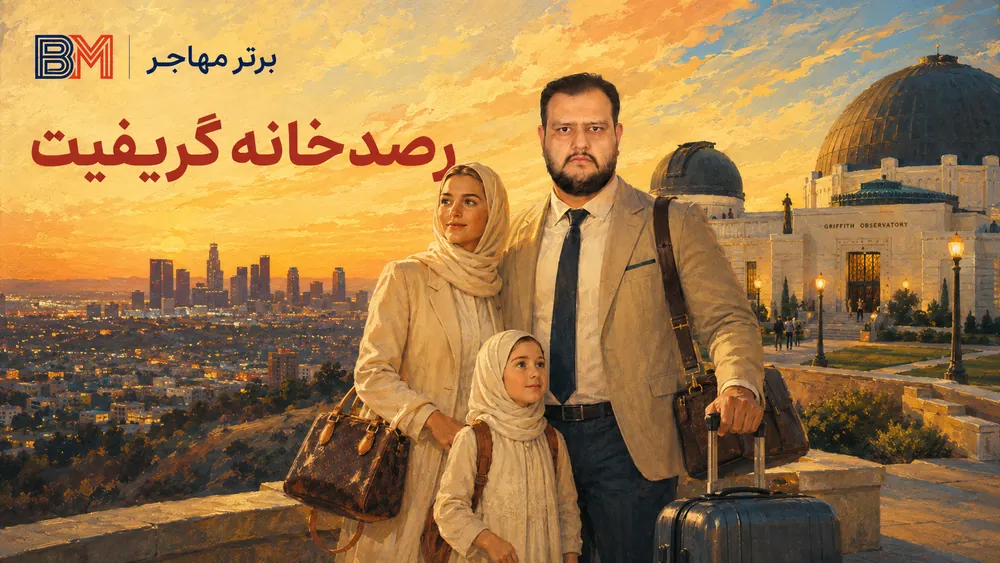 رصدخانه گریفیت و منظره شهر لس آنجلس در غروب