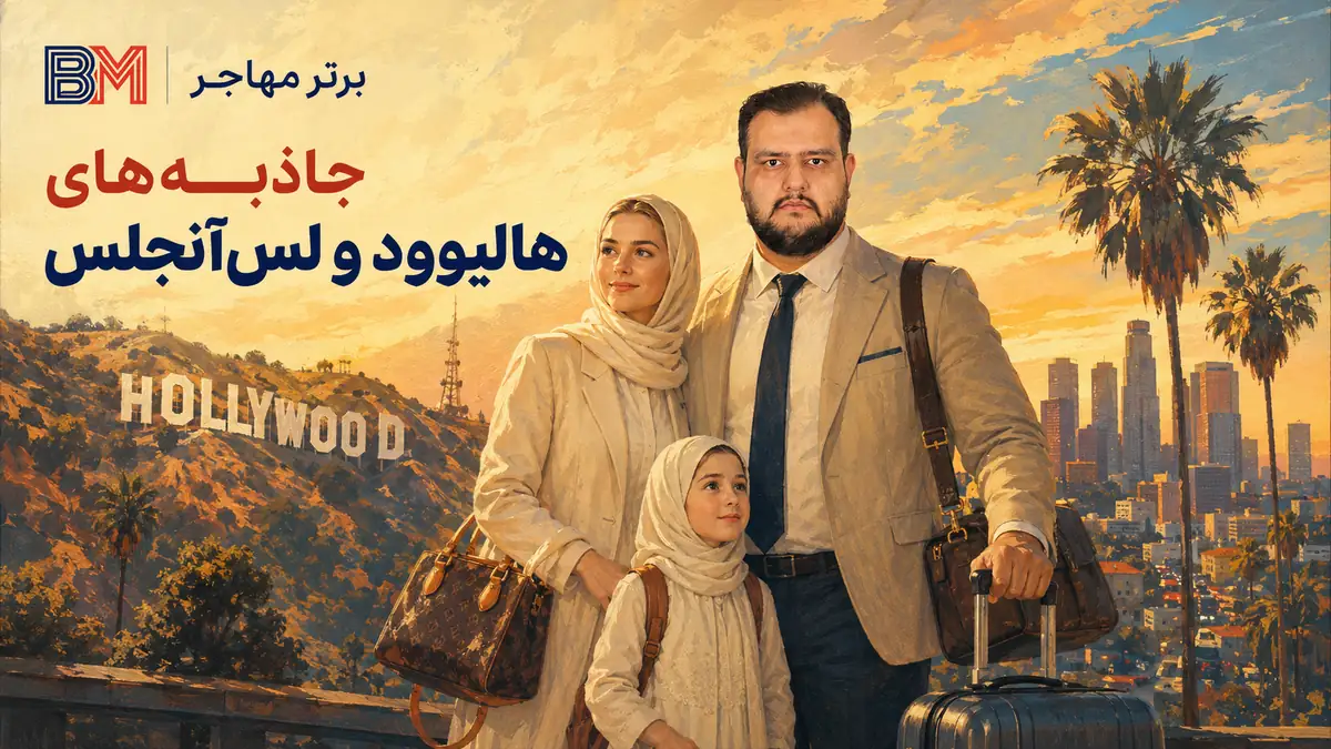 جاذبه های گردشگری هالیوود و مکان های دیدنی لس آنجلس