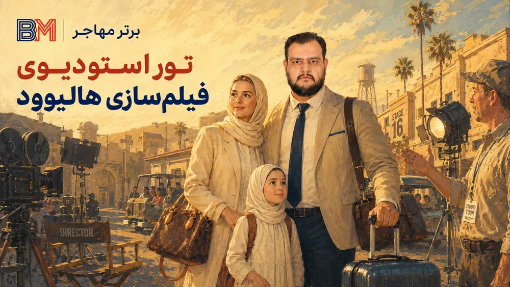 تور استودیوی فیلم سازی در هالیوود و لس آنجلس