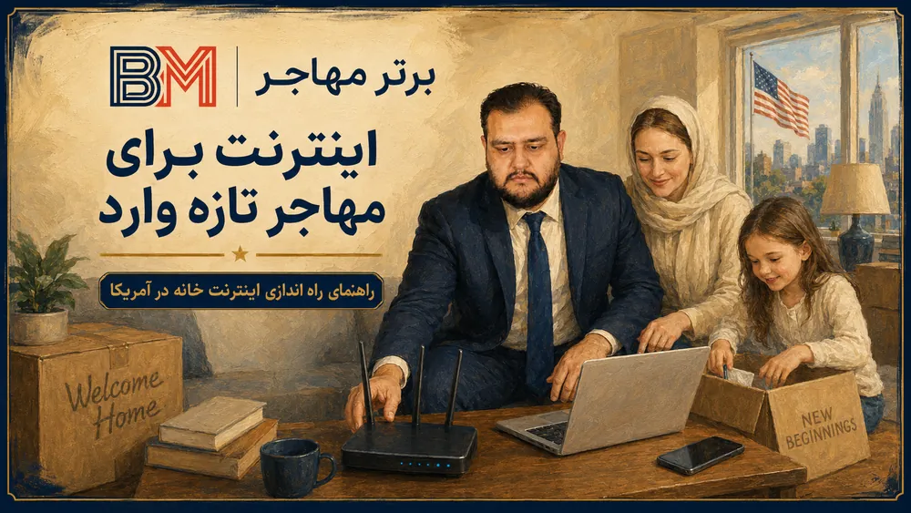مهاجر تازه وارد در حال راه اندازی اینترنت خانه در آمریکا