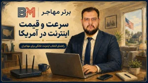 سرعت و قیمت اینترنت در آمریکا