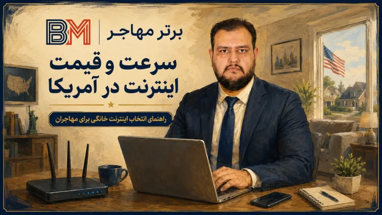 سرعت و قیمت اینترنت در آمریکا | هزینه و بهترین شرکت ها