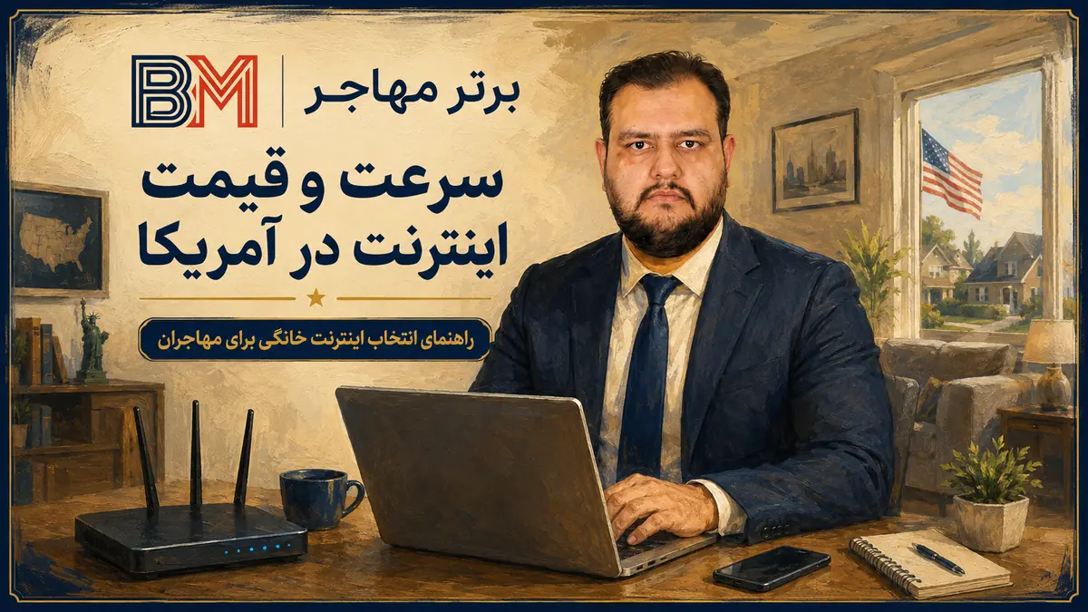 سرعت و قیمت اینترنت در آمریکا