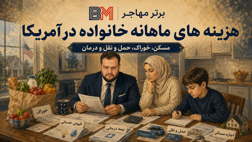 هزینه ماهانه زندگی یک خانواده در آمریکا