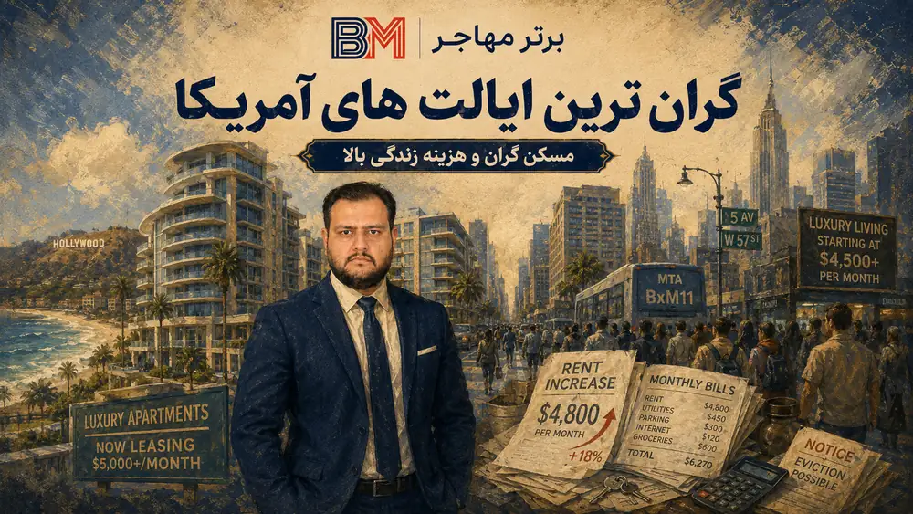 گران ترین ایالت های آمریکا از نظر مسکن و هزینه زندگی