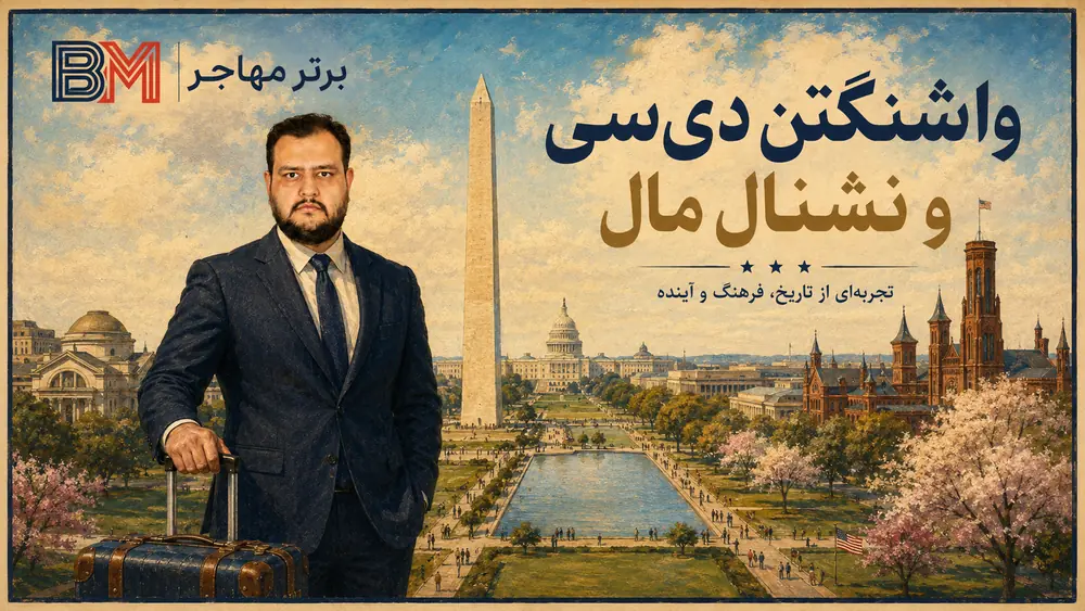 نشنال مال و بنای یادبود واشنگتن در واشنگتن دی سی