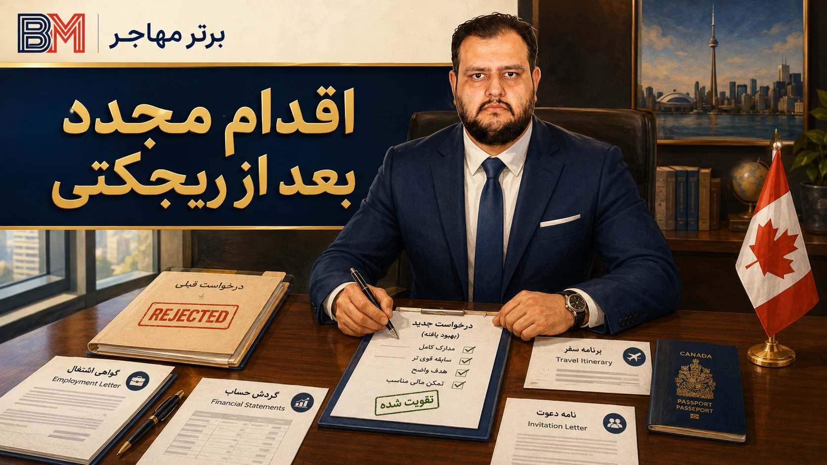 اقدام مجدد برای ویزای کانادا بعد از رفع دلایل ریجکتی