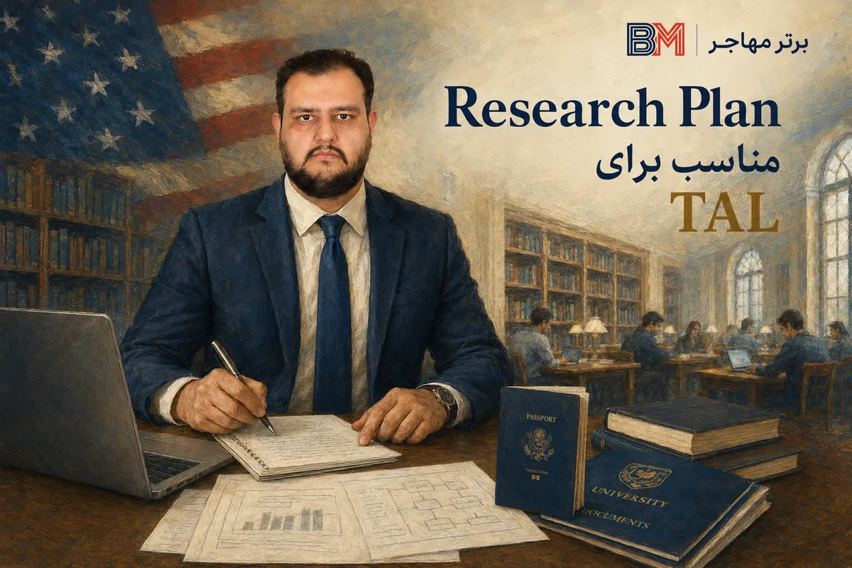 نحوه آماده سازی Research Plan برای بررسی TAL و ویزای آمریکا